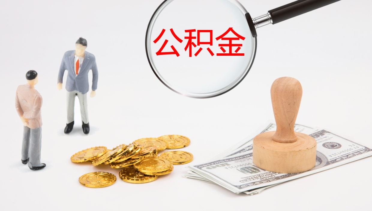 丹东公积金小额提取（小额公积金提取中介费用）